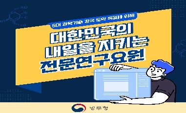 [병무청] 대한민국의 내일을 지키는 전문연구요원 소개 