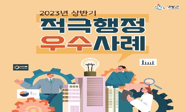 [강원 고성군]2023년 상반기 적극행정 우수사례 