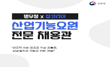[병무청] 병무청 X 잡코리아 산업기능요원 전문채용관 개설 