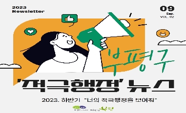 [인천 부평구]2023년 상반기 적극행정 우수사례 카드뉴스 