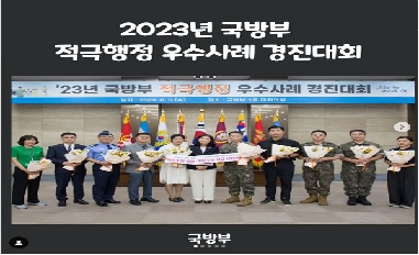 [국방부] (국방부 적극행정 모니터링단) 2023년도 국방부의 경진대회 우수사례 수상작 소개 