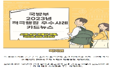 [국방부] (국방부 적극행정 모니터링단) 2023년도 국방부의 경진대회 우수사례 수상작 소개 