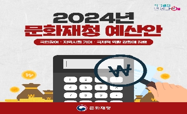 [문화재청] 2024년 문화재청 예산안 
