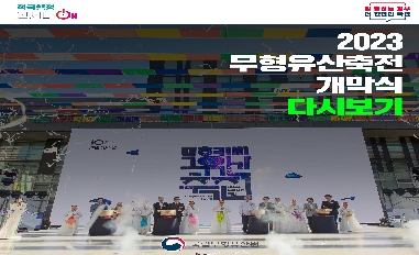 [문화재청] 2023 무형유산축전 개막식 다시보기 