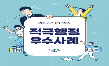2023년 남양주시 적극행정 우수사례(카드뉴스) 