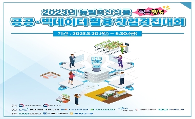 [농식품부]2023 창업경진대회 