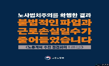 (고용노동부)노동개혁 추진 점검회의 개최 