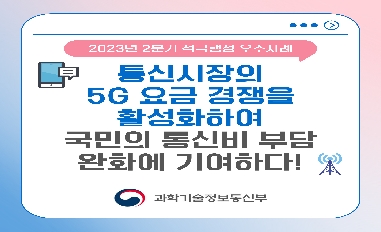 [과기정통부]통신시장의 5G 요금 경쟁을 활성화하여 국민의 통신비 부담 완화에 기여하다 