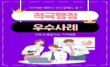 인천광역시 중구 2023년 하반기 적극행정 우수사례 카드뉴스 