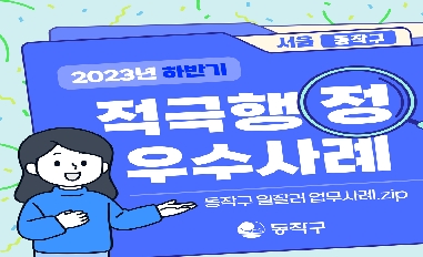 2023년 하반기 서울특별시 동작구 적극행정 우수사례 카드뉴스 