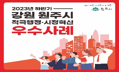 2023년 강원 원주시 하반기  적극행정·시정혁신 우수사례 카드뉴스 