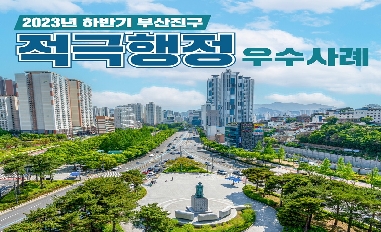 [부산광역시 부산진구] 2023년 하반기 적극행정 우수사례 카드뉴스 