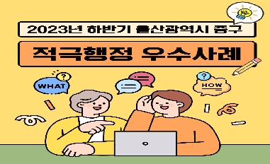 2023년 하반기 울산광역시 중구 적극행정 우수사례 카드뉴스 