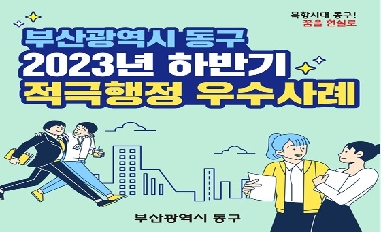 [ 부산 동구] 2023년 하반기 적극행정 우수사례 카드뉴스 