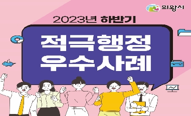 (경기 의왕시) 2023년 하반기 적극행정 우수사례 카드뉴스 홍보 