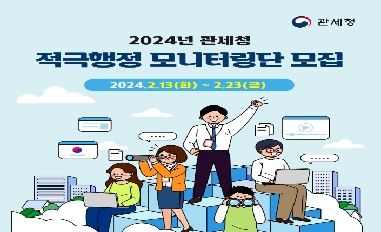 [관세청] 2024 관세청 적극행정 모니터링단 모집 