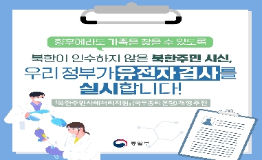 [통일부] 북한이 인수하지 않은 북한주민 시신, 우리 정부가 유전자 검사를 실시합니다! 