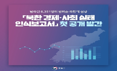 [통일부] 「북한 경제·사회 실태 인식보고서」 첫 공개 발간 