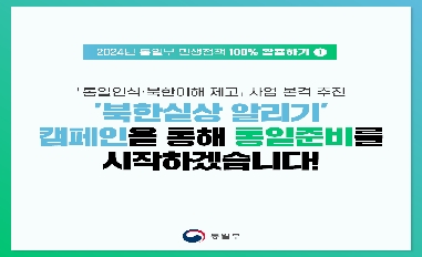 [통일부] '북한실상 알리기' 캠페인을 통해 통일준비를 시작하겠습니다! 