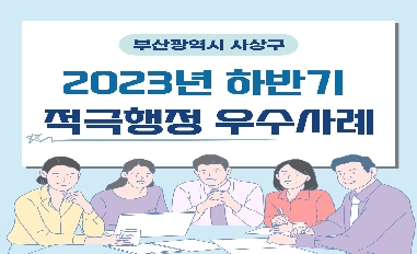 [부산시 사상구] 2023년 하반기 적극행정 우수사례 