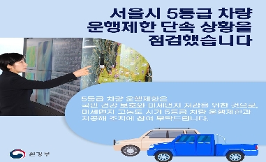 [환경부] 서울시 5등급 차량운행제한 단속 상황을 점검했습니다. 