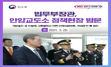 [법무부] 법무부장관, 안양교도소 정책현장 방문 