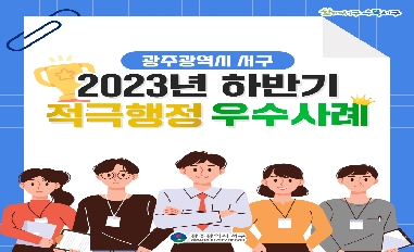2023년 하반기 광주광역시 서구 적극행정 우수사례 카드뉴스 