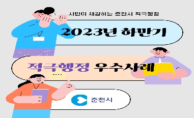 2023년 하반기 춘천시 적극행정 우수사례 카드뉴스 