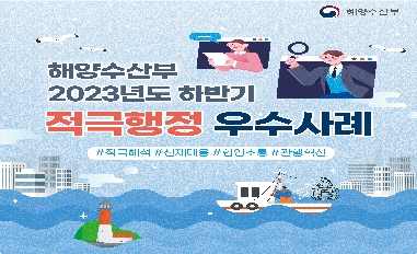 [해양수산부] 2023년 하반기 혁신 우수사례 
