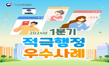 [국민권익위원회] 2024년 1분기 적극행정 우수공무원(사례) 