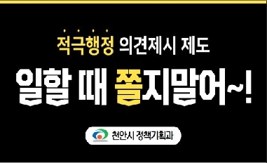 [천안시] 적극행정위원회 의견제시 제도 웹툰 홍보 