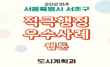 2023년 서울시 서초구 우수사례 웹툰(적극행정) 