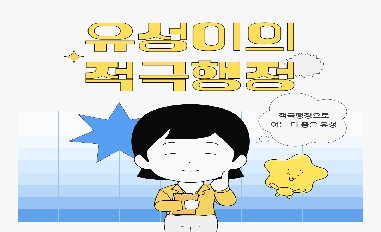 [대전 유성구] 유성이의 적극행정(웹툰) 