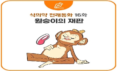 [식품의약품안전처][적극행정-식의약 전래동화] 16. 원숭이의 재판 | 고기 제대로 먹는 법 