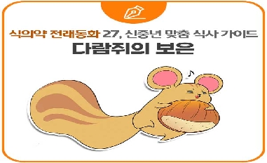 [식품의약품안전처][적극행정-식의약 전래동화] 27. 다람쥐의 보은 | 신중년(50~64세) 맞춤형 식사 가이드 