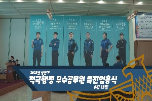[경찰청] '23년(上) 경찰청 적극행정 우수공무원 특별승진 임용식 