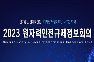 [원자력안전위원회] 2023년 원자력안전규제정보회의 본회의 영상 