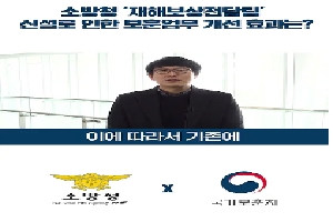 [소방청] 소방청❎보훈처🔊'재해보상전담팀'신설로 인한 보훈업무 개선 효과는? 