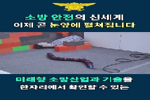 [소방청] ⛑소방 안전의 신세계! 2023국제소방안전박람회 개최 