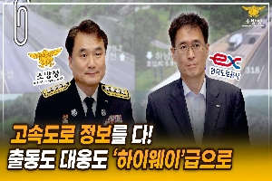 [소방청] 고속도로 사고&터널 화재! 합심해서 막겠습니다 ☞소방청-한국도로공사 업무협약 