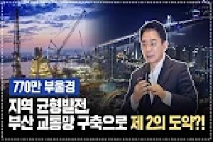 [국토교통부] 부산·울산·경남 우리나라의 새로운 수도권 탄생?! 부산 도심융합특구 조성! 