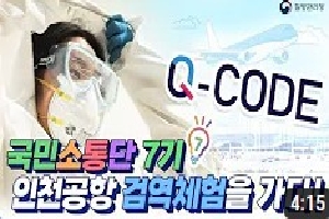 [질병관리청] 인천공항검역소 검역체험(Q-CODE)(적극행정모니터링단) 