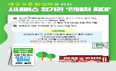 대중교통 활성화를 위한 시내버스 정기권 '판매처 확대' 