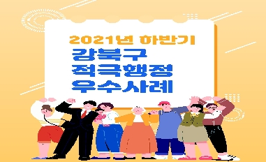 2021년 하반기 서울특별시 강북구 적극행정 우수사례 