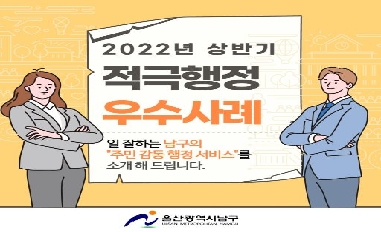 2022년 상반기 울산광역시 남구 적극행정 우수사례 