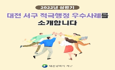 2022년 상반기 대전광역시 서구 적극행정 우수사례 
