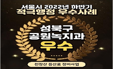 '천장산 등산로 정비사업' 하반기 서울시 우수사례 선정! 