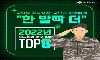 '22년도 국방부 적극행정 우수사례 Top 6 