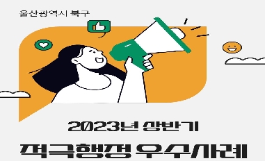 2023년 울산광역시 북구 적극행정 우수사례 