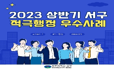 2023년 상반기 광주 서구 적극행정 우수사례 카드뉴스 공유 
